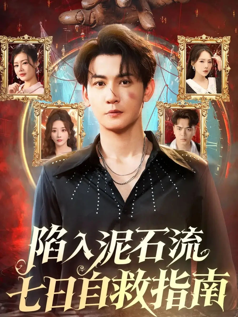 短剧《陷入泥石流七日自救指南》高清完整版全集免费在线观看