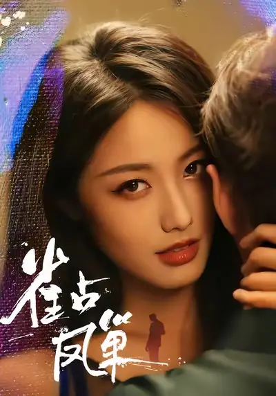 雀占凤巢(80集)白雪茹&李烨宸高清海报图片 雀占凤巢(80集)白雪茹&李烨宸海报