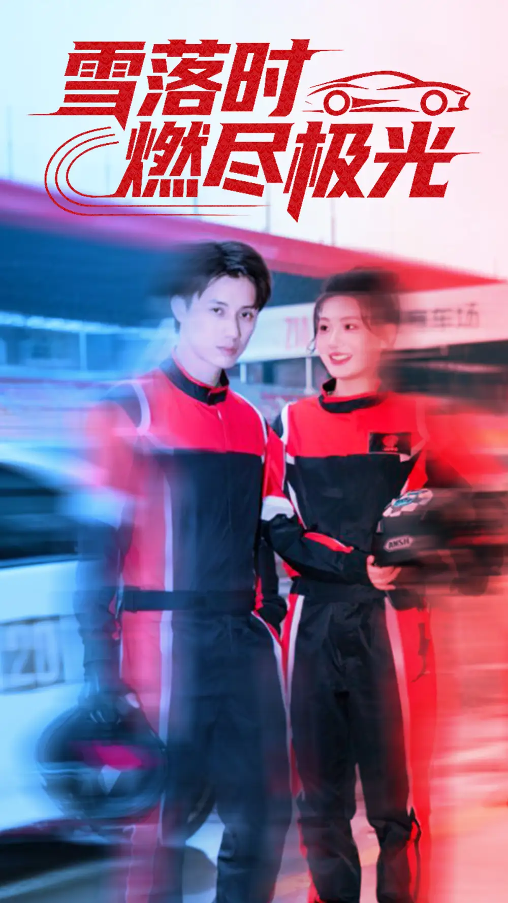 雪落时燃烬极光（77集）韩金明＆瓜瓜海报