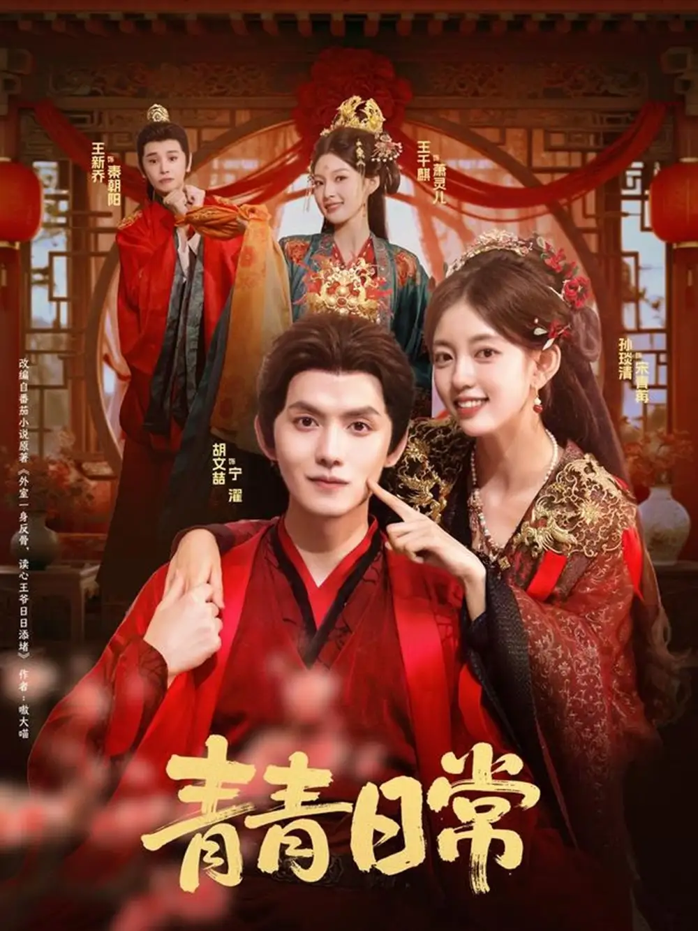 青青日常（71集）胡文喆＆孙琰清海报