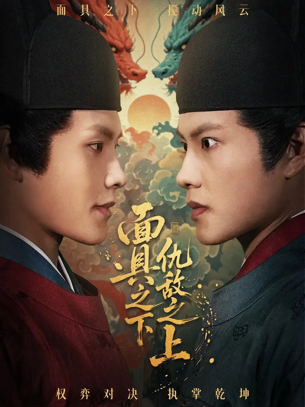 短剧《面具之下仇敌之上＆摘下面具之日》高清完整版全集免费在线观看