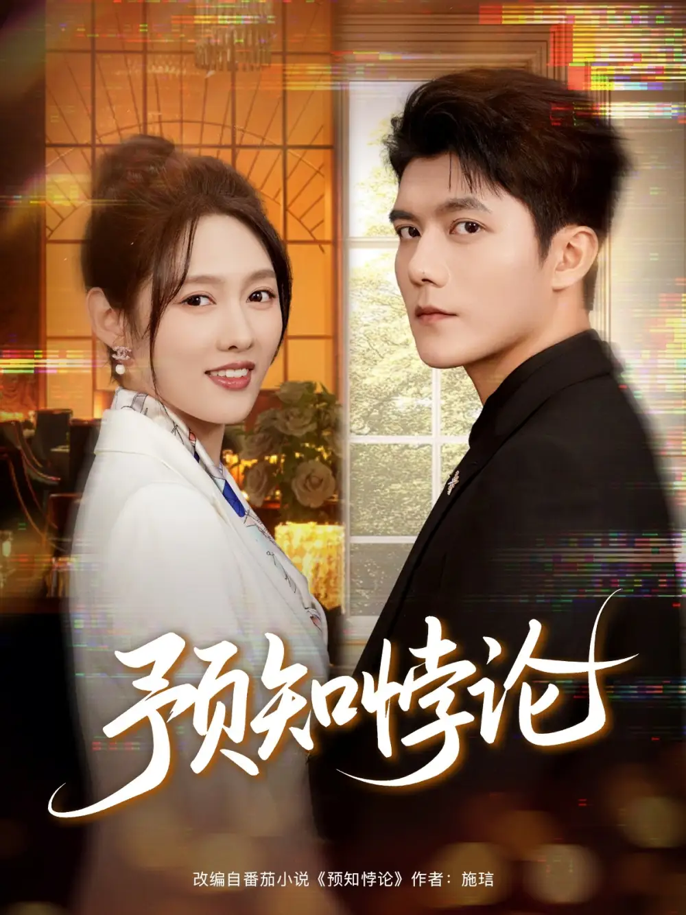 预知悖论（74集）雷艺昊＆李媛菁海报