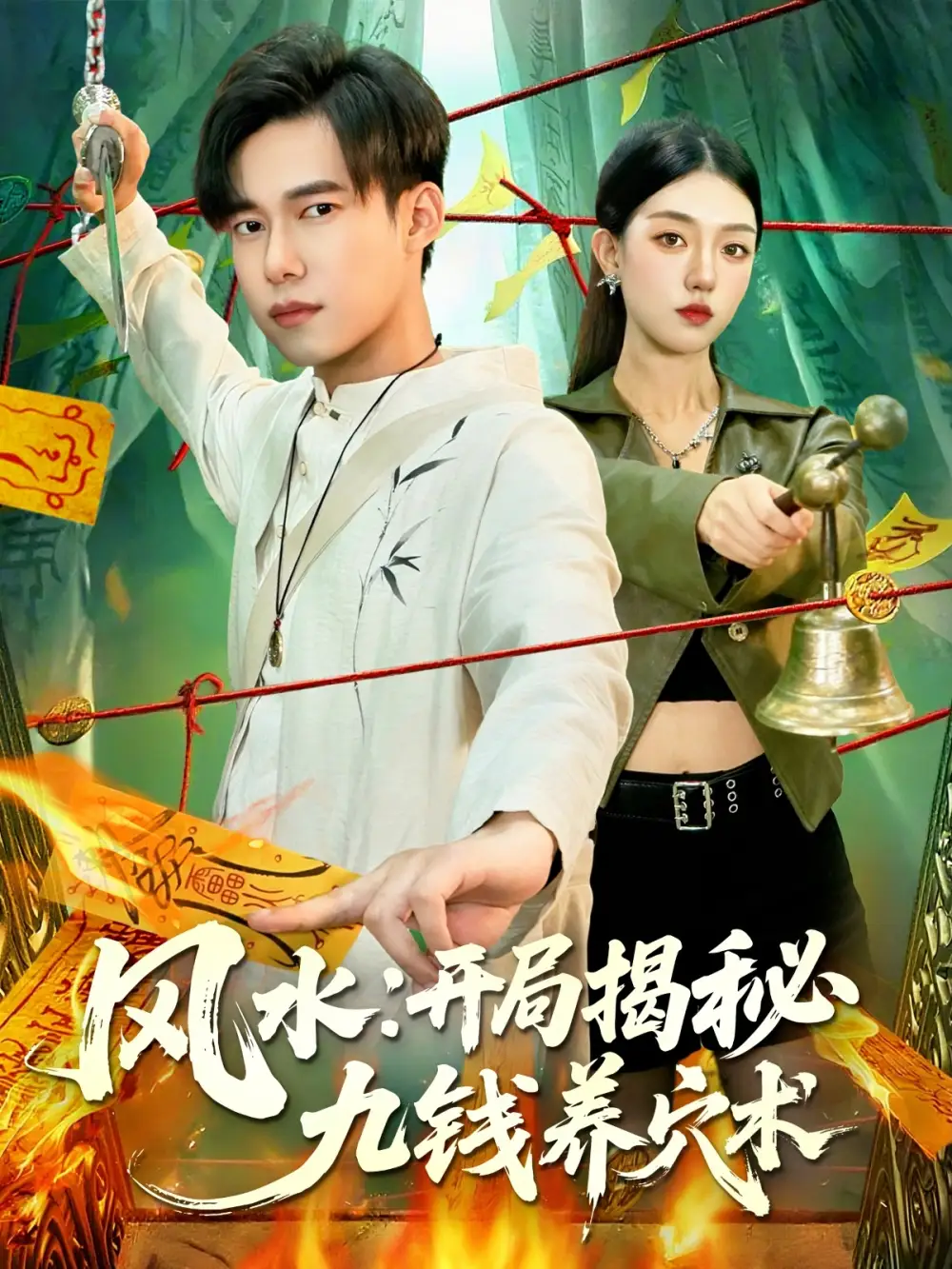 风水开局揭秘九钱养穴术（106集）邵迪&王大钱海报