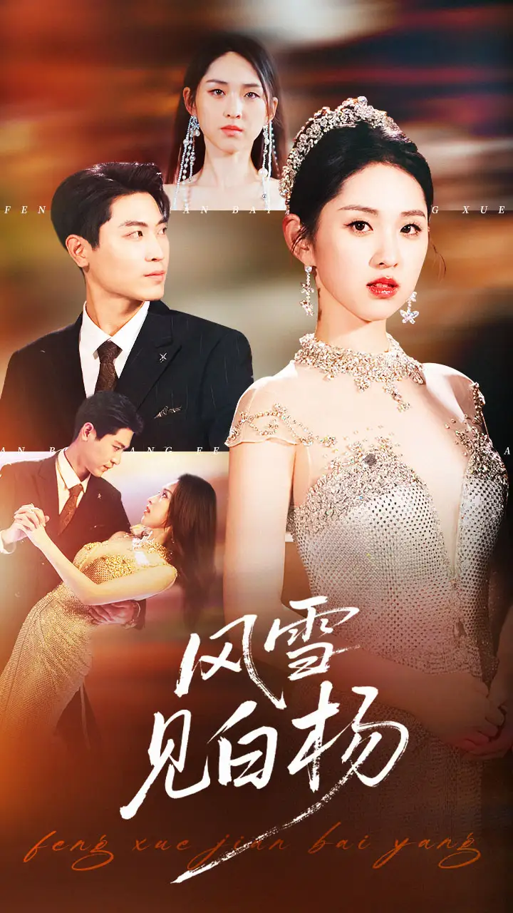 短剧《风雪见白杨》高清完整版全集免费在线观看