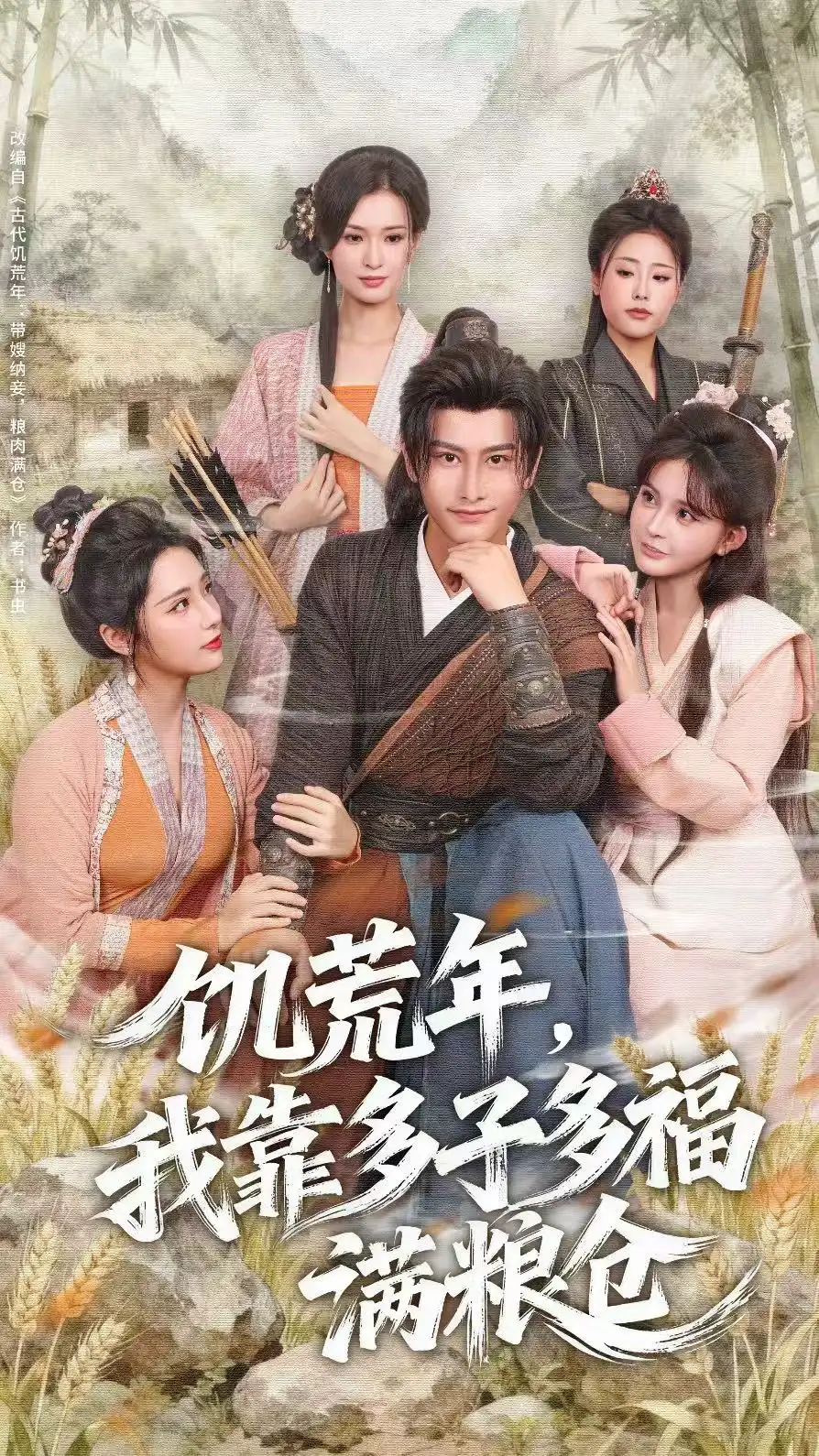 饥荒年，我靠多子多福满粮仓（83集）孙淇渲&韩明熙海报