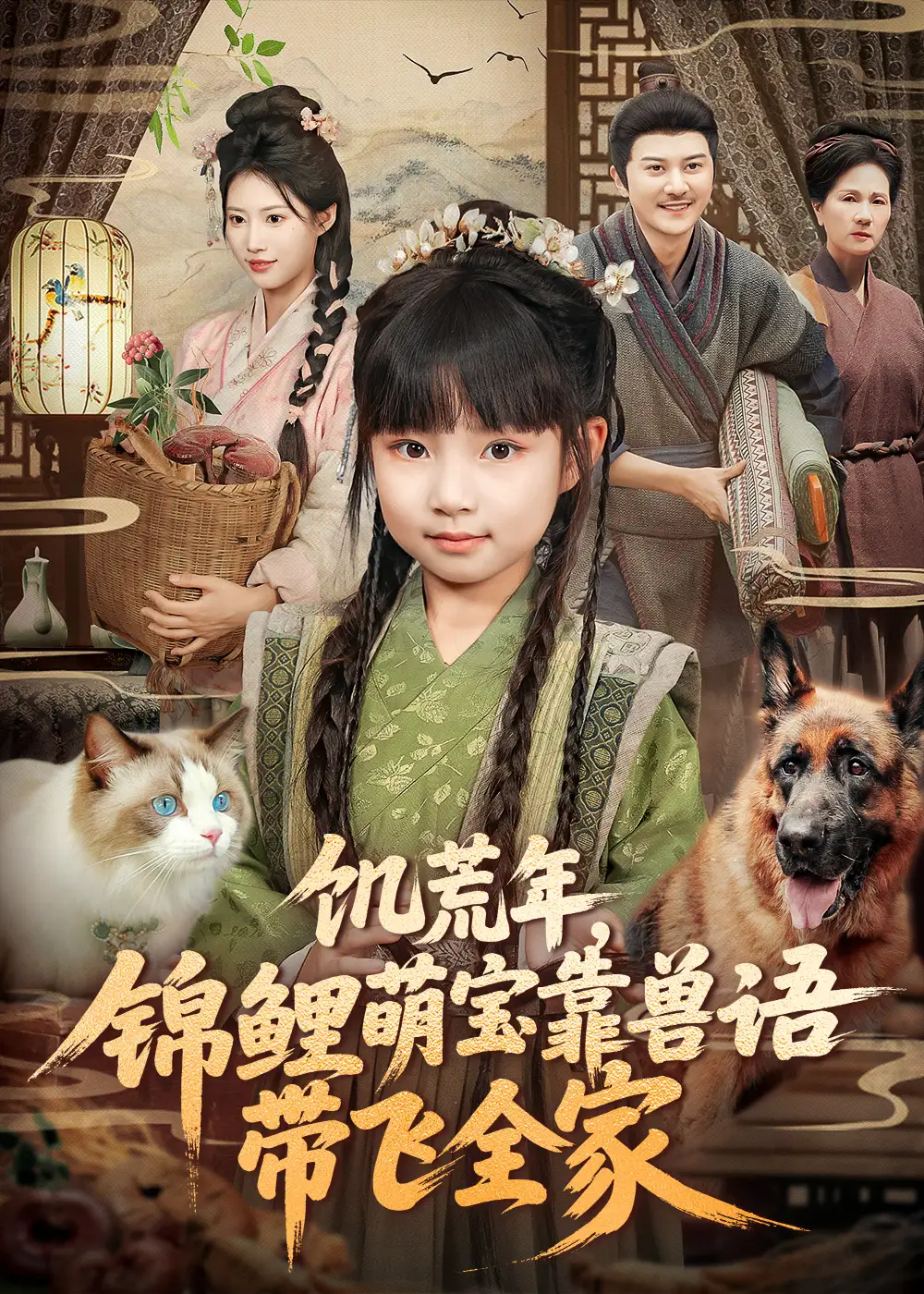 短剧《饥荒年，锦鲤萌宝靠兽语带飞全家》高清完整版全集免费在线观看