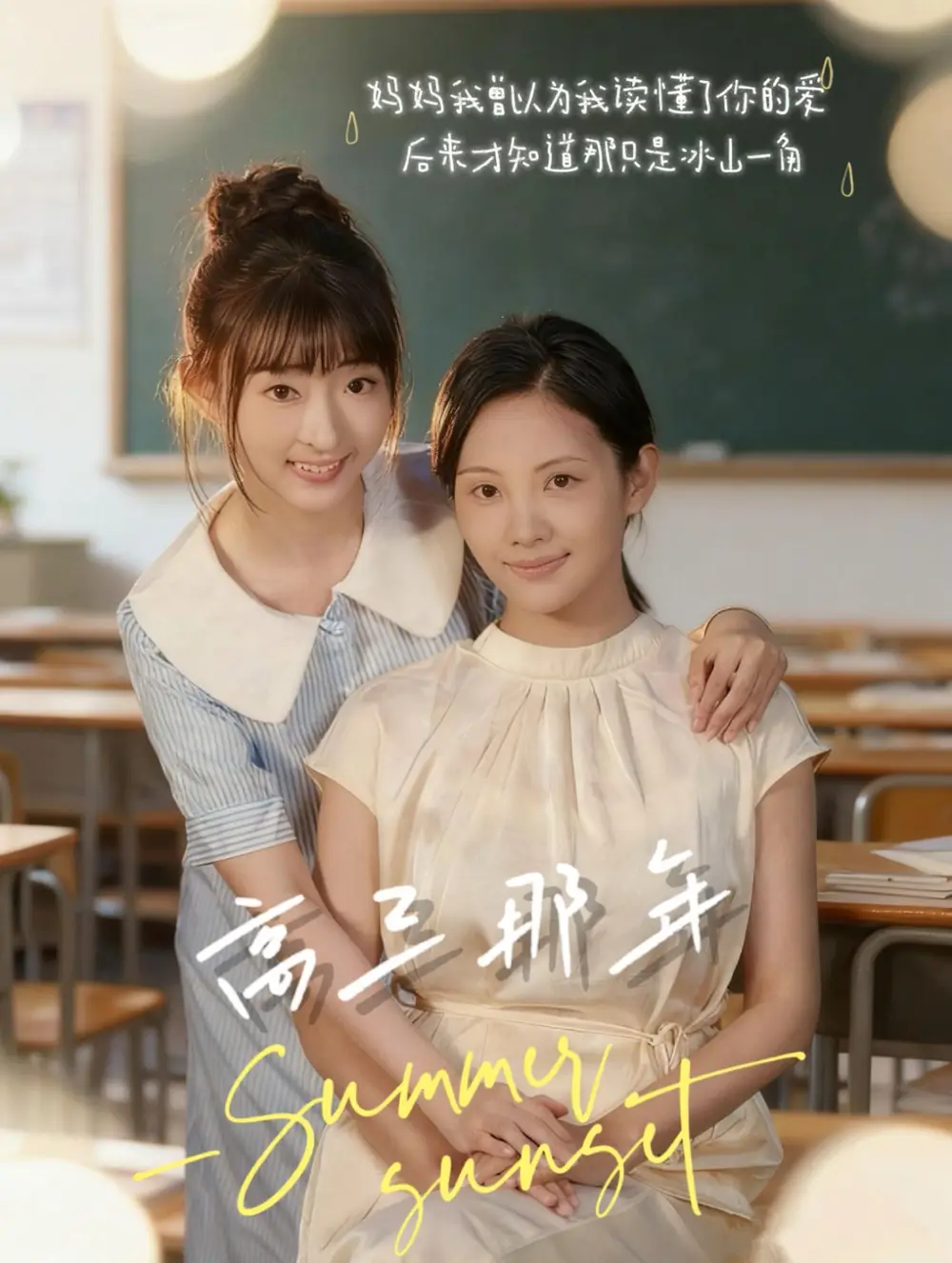 短剧《高三那年》高清完整版全集免费在线观看