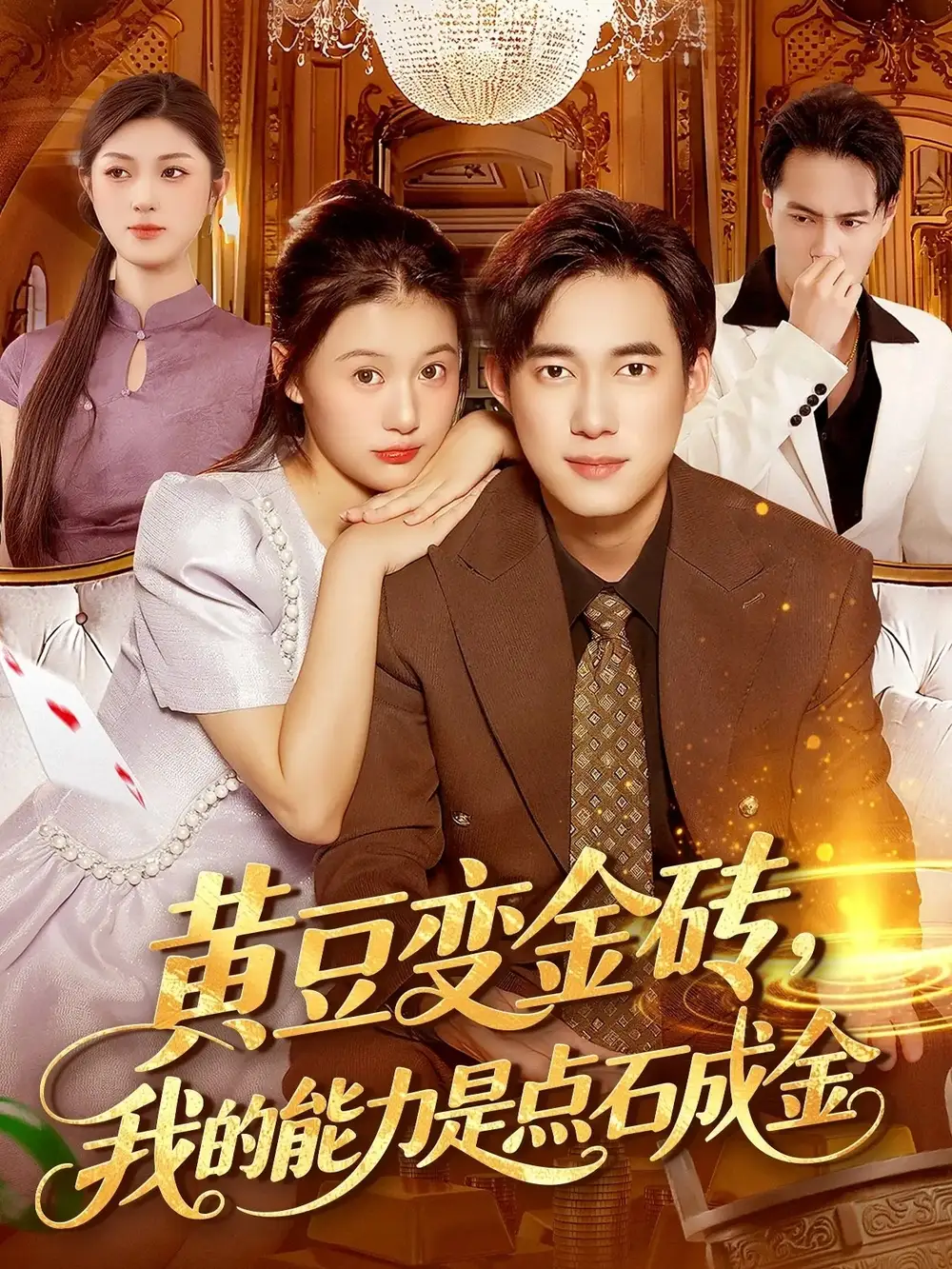 黄豆变金砖我的能力是点石成金(97集)屈婉琼&王大钱高清海报图片 黄豆变金砖我的能力是点石成金(97集)屈婉琼&王大钱海报