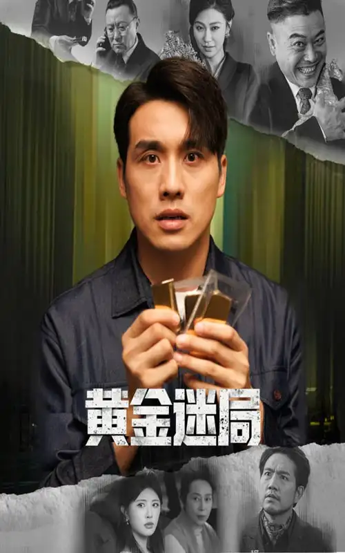 短剧《黄金迷局＆黄金风暴》高清完整版全集免费在线观看