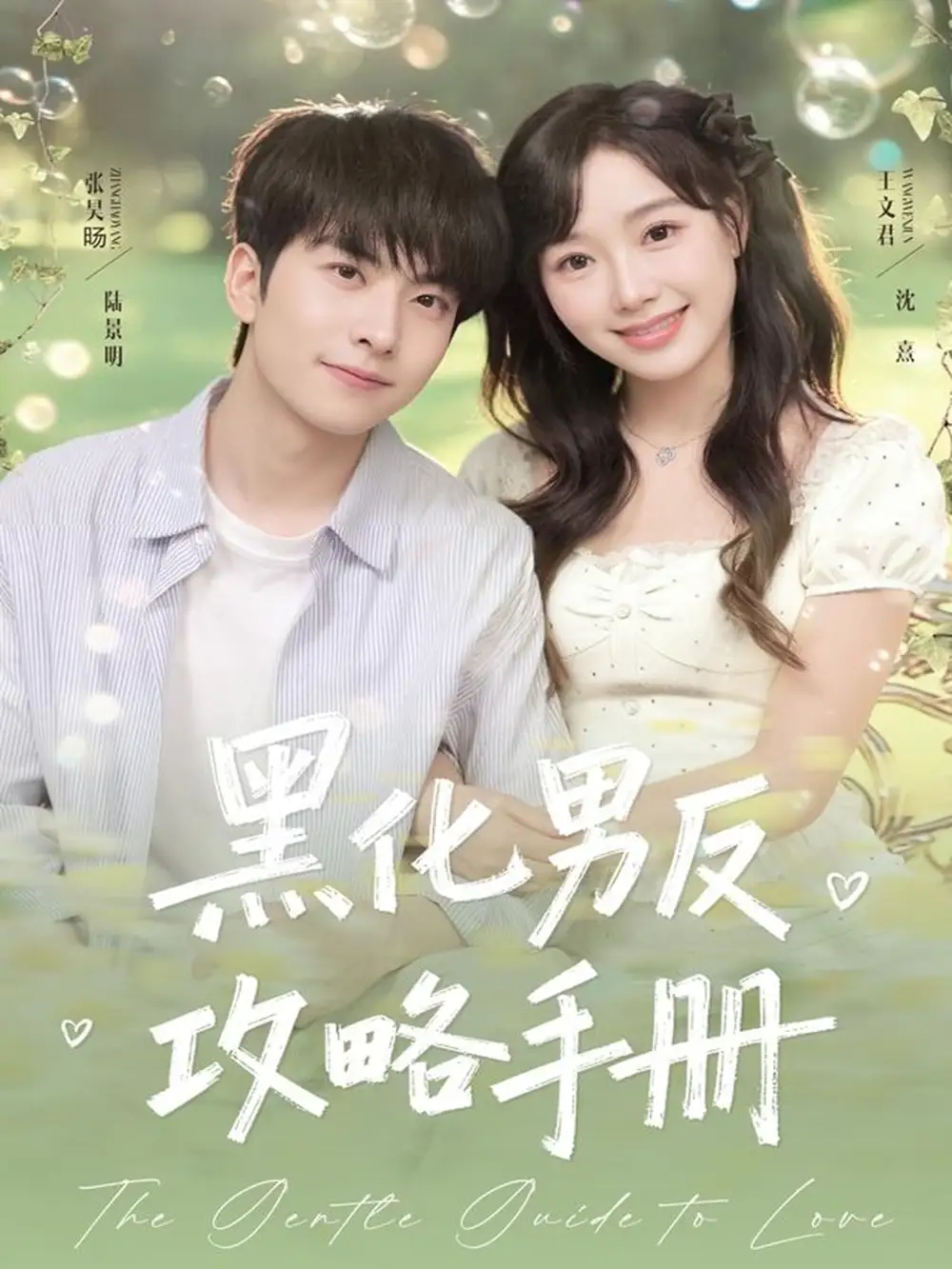 黑化男反攻略手册（84集）张昊旸＆王文君海报