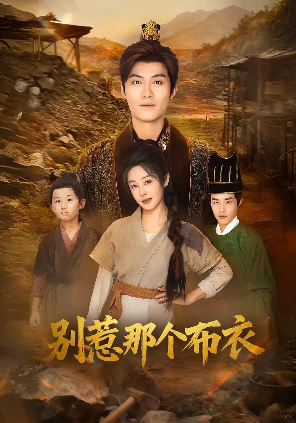 短剧《龙游天下肃乾坤&你们不会真以为我是布衣吧&别惹那个布衣》高清完整版全集免费在线观看