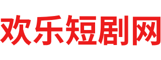 欢乐短剧网