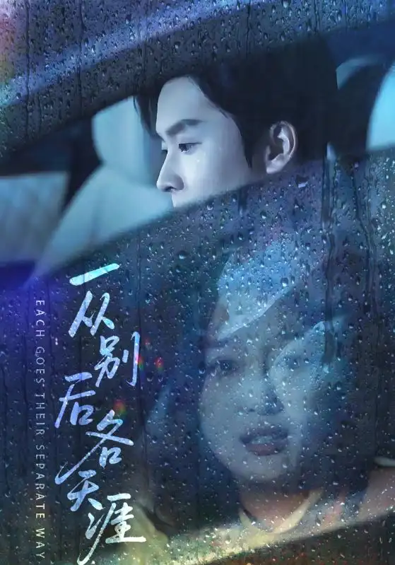 一从别后各天涯&言尽昕迟爱已成灰（61集）邓嘉伦&韩惟海报