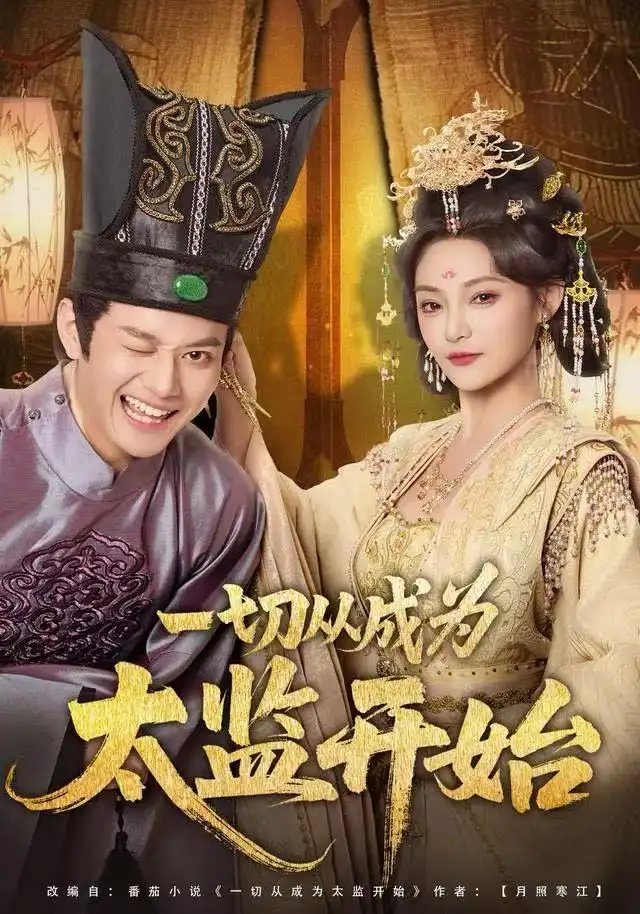 短剧《一切从成为太监开始》高清完整版全集免费在线观看