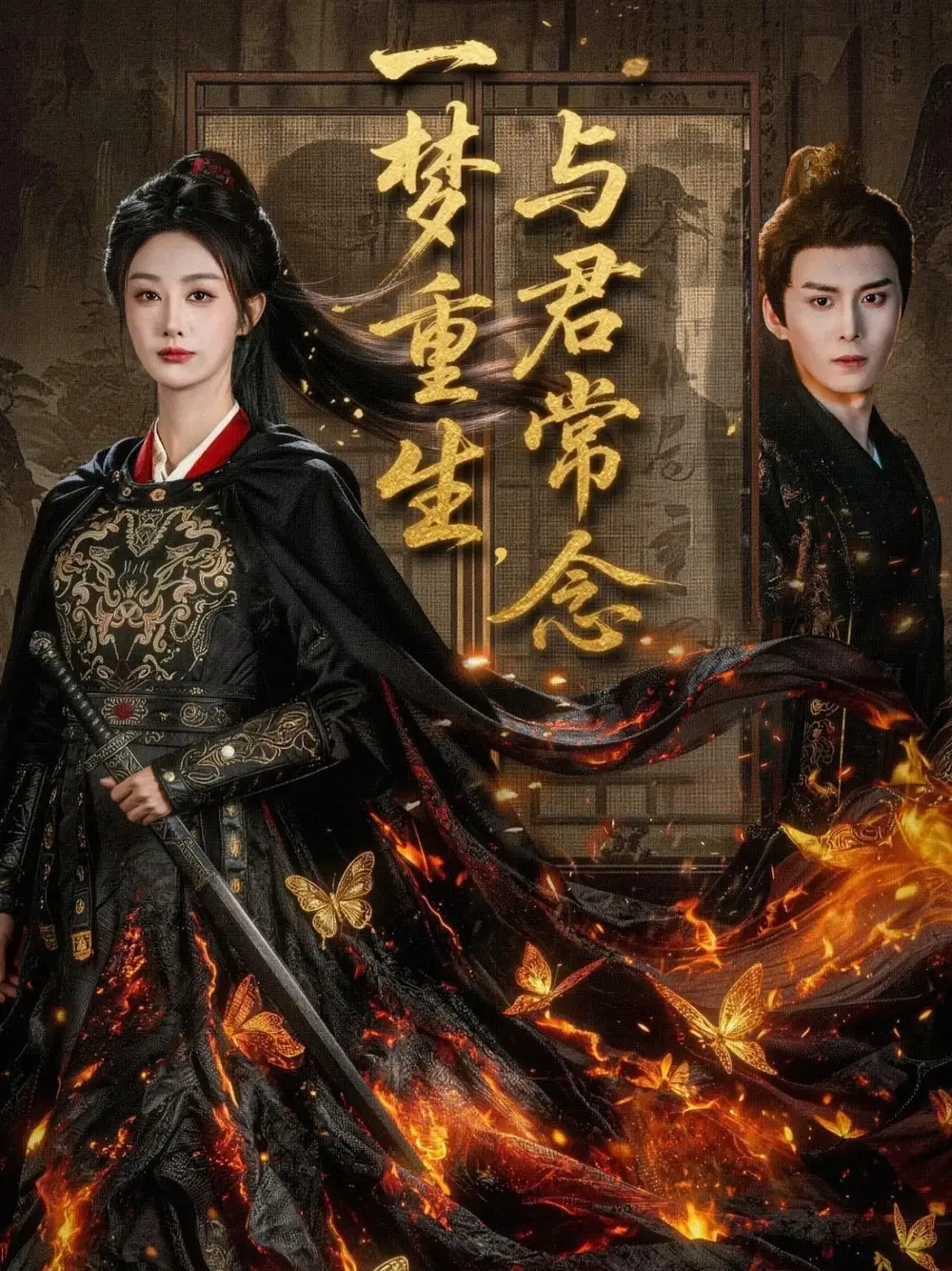 短剧《一梦重生与君常念》高清完整版全集免费在线观看