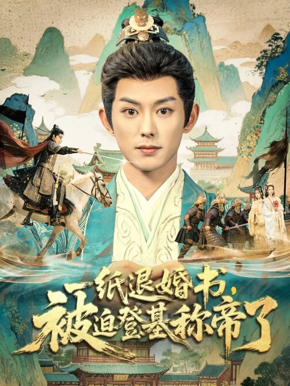 短剧《一纸退婚书，被迫登基称帝了》高清完整版全集免费在线观看