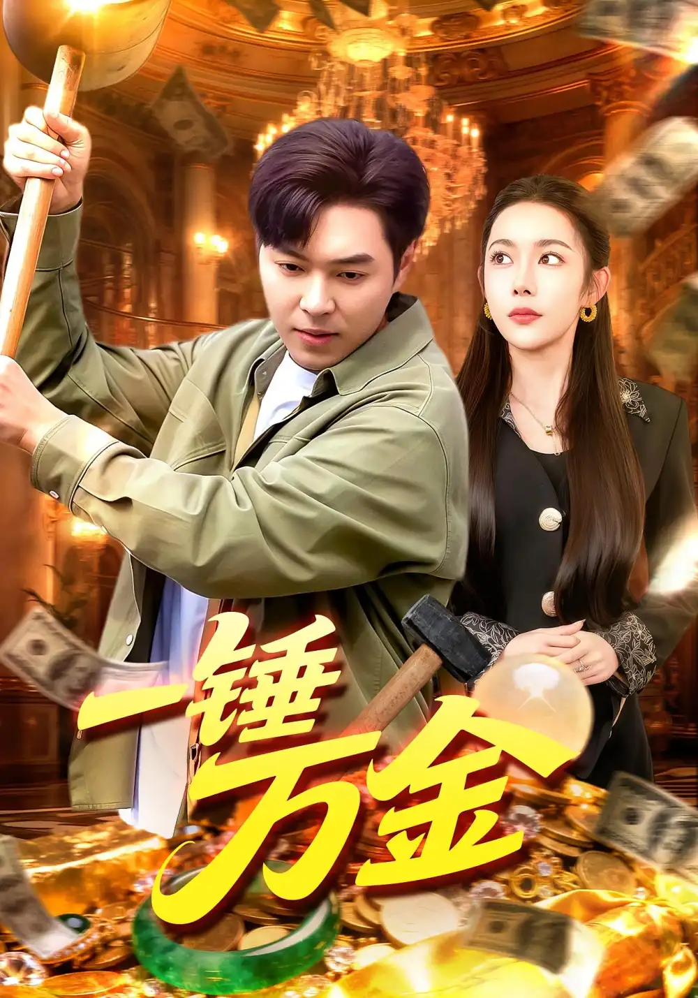一锤万金（109集）杨林涛&刘晨宇海报