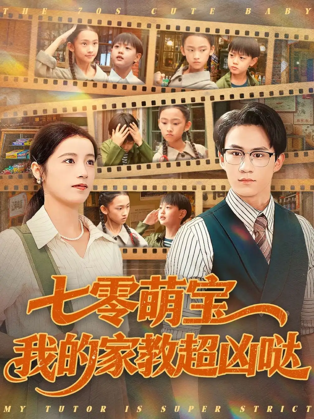 七零萌宝我的家教超凶哒(83集)黄乐乐高清海报图片 七零萌宝我的家教超凶哒(83集)黄乐乐海报