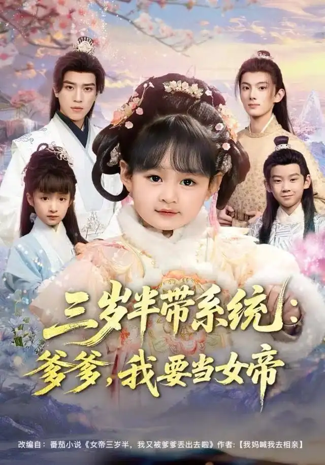 三岁半带系统:爹爹,我要当女帝(80集)郑艺萱&田杨高清海报图片 三岁半带系统:爹爹,我要当女帝(80集)郑艺萱&田杨海报