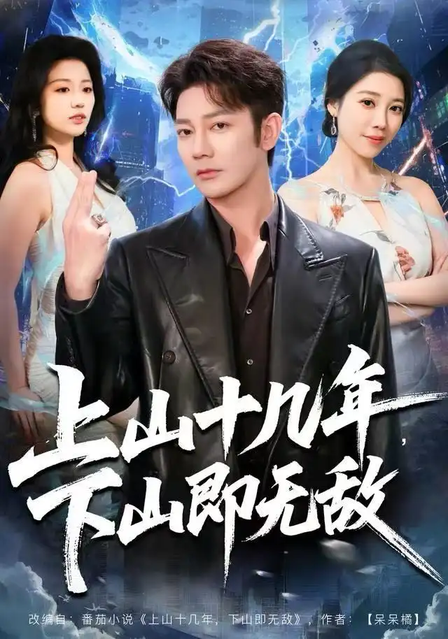 短剧《上山十几年，下山即无敌》高清完整版全集免费在线观看