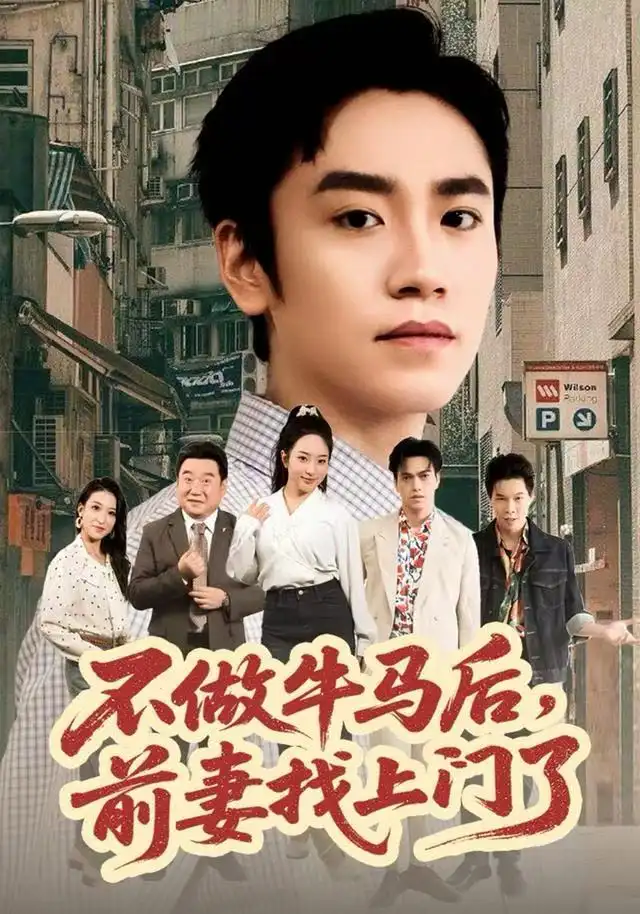 短剧《不做牛马后，前妻找上门了》高清完整版全集免费在线观看