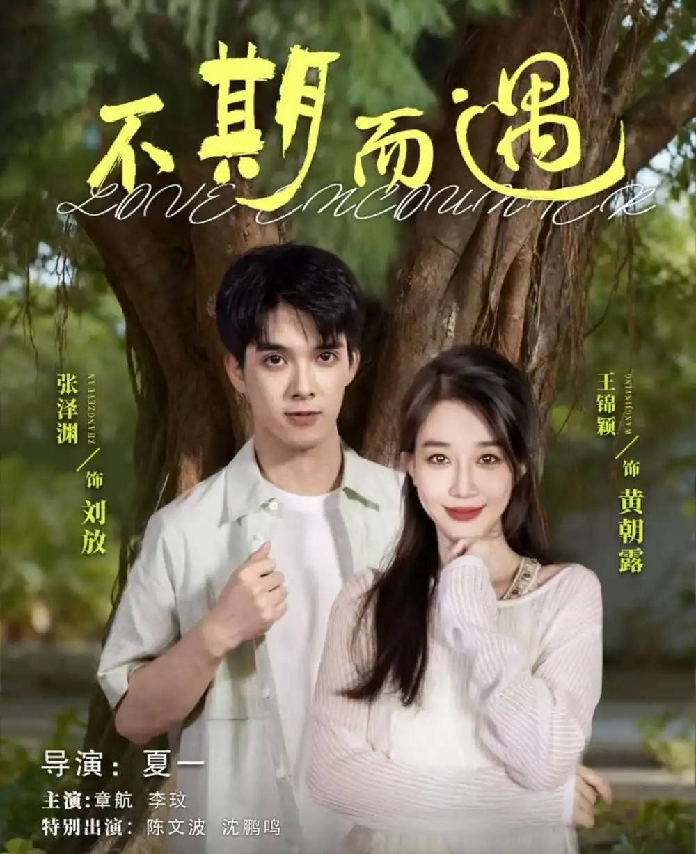 不期而遇(62集)张泽渊&王锦颖高清海报图片 不期而遇(62集)张泽渊&王锦颖海报