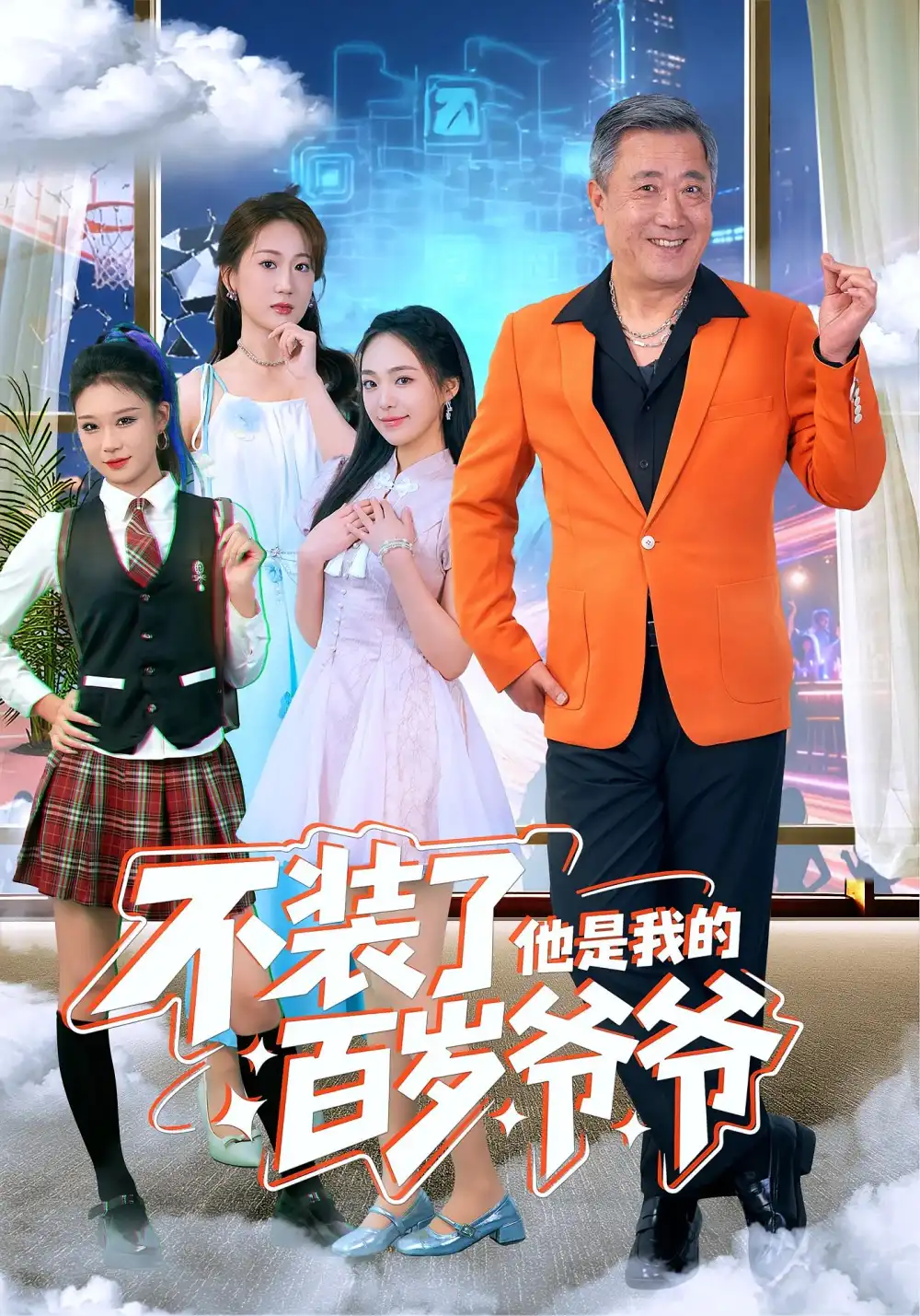 不装了他是我的百岁爷爷(80集)宋金才&侯青念高清海报图片 不装了他是我的百岁爷爷(80集)宋金才&侯青念海报