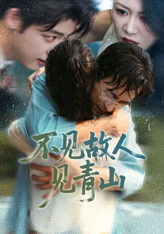 不见故人见青山＆心约难守，余生不渡（91集）将未＆钟莹玲海报