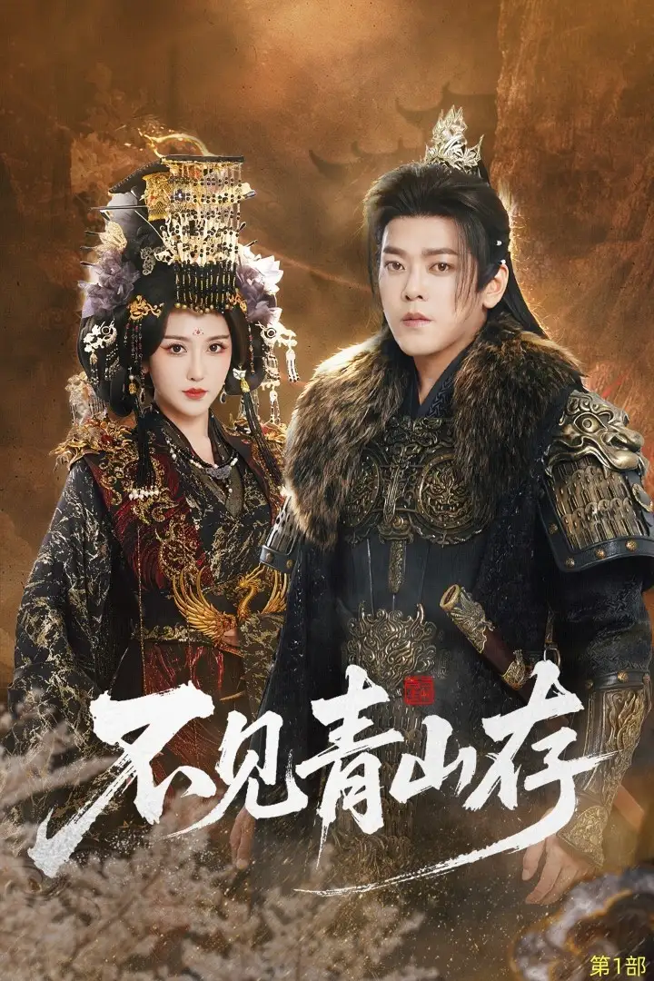 不见青山存&我以我血祭青山(51集)于珂然&周洛伊高清海报图片 不见青山存&我以我血祭青山(51集)于珂然&周洛伊海报