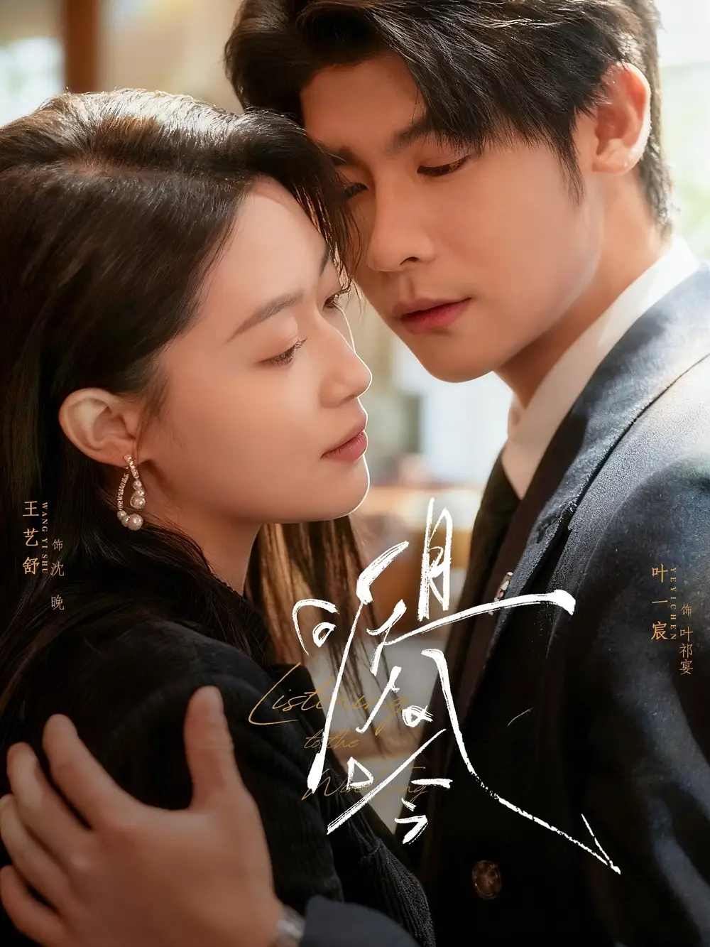 且听风吟(72集)叶一宸&王艺舒高清海报图片 且听风吟(72集)叶一宸&王艺舒海报