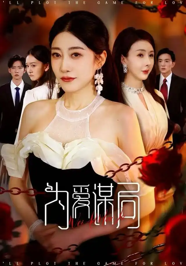 为爱谋局(48集)闻珞宁&许子糯高清海报图片 为爱谋局(48集)闻珞宁&许子糯海报