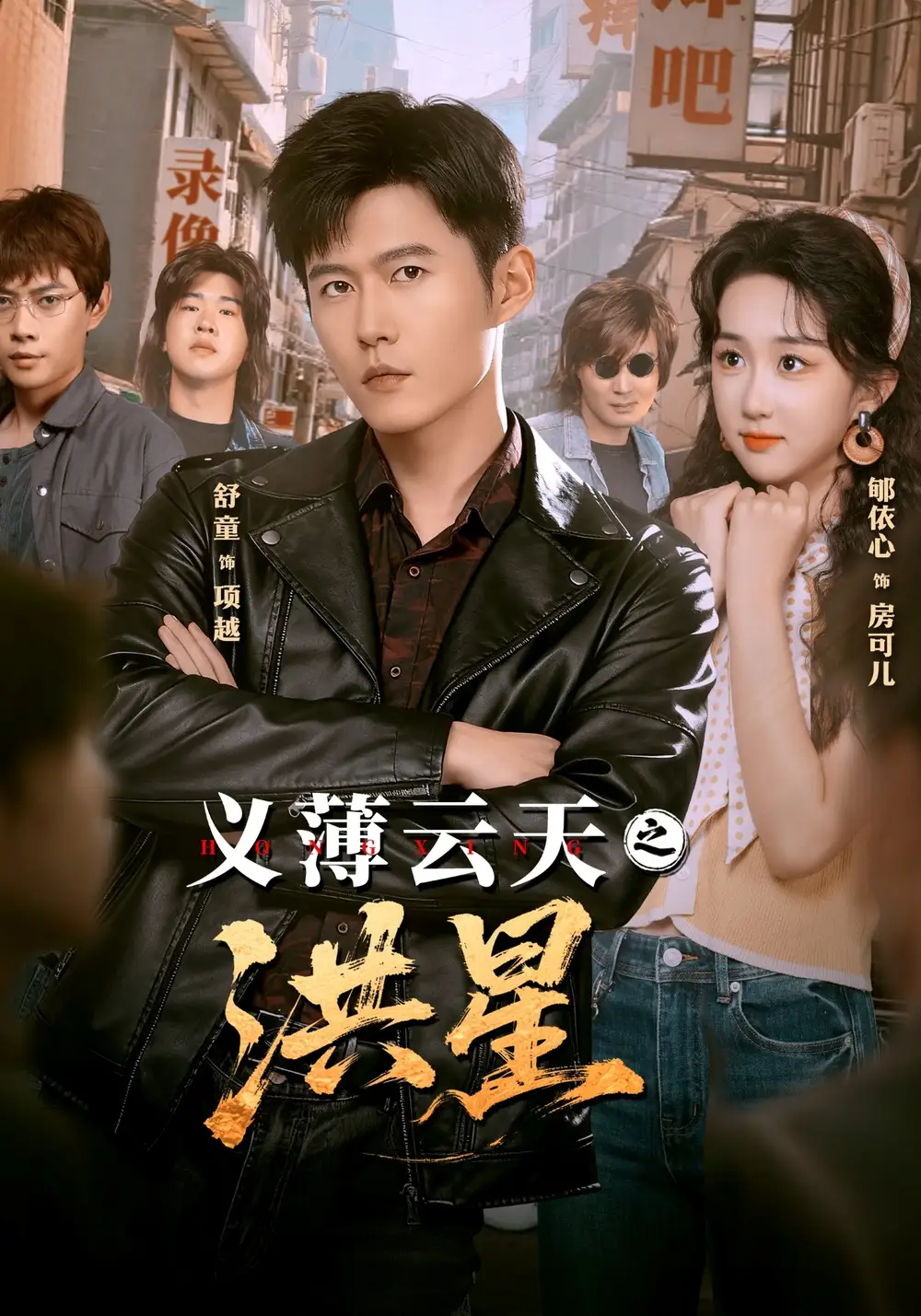 短剧《义薄云天之洪星》高清完整版全集免费在线观看