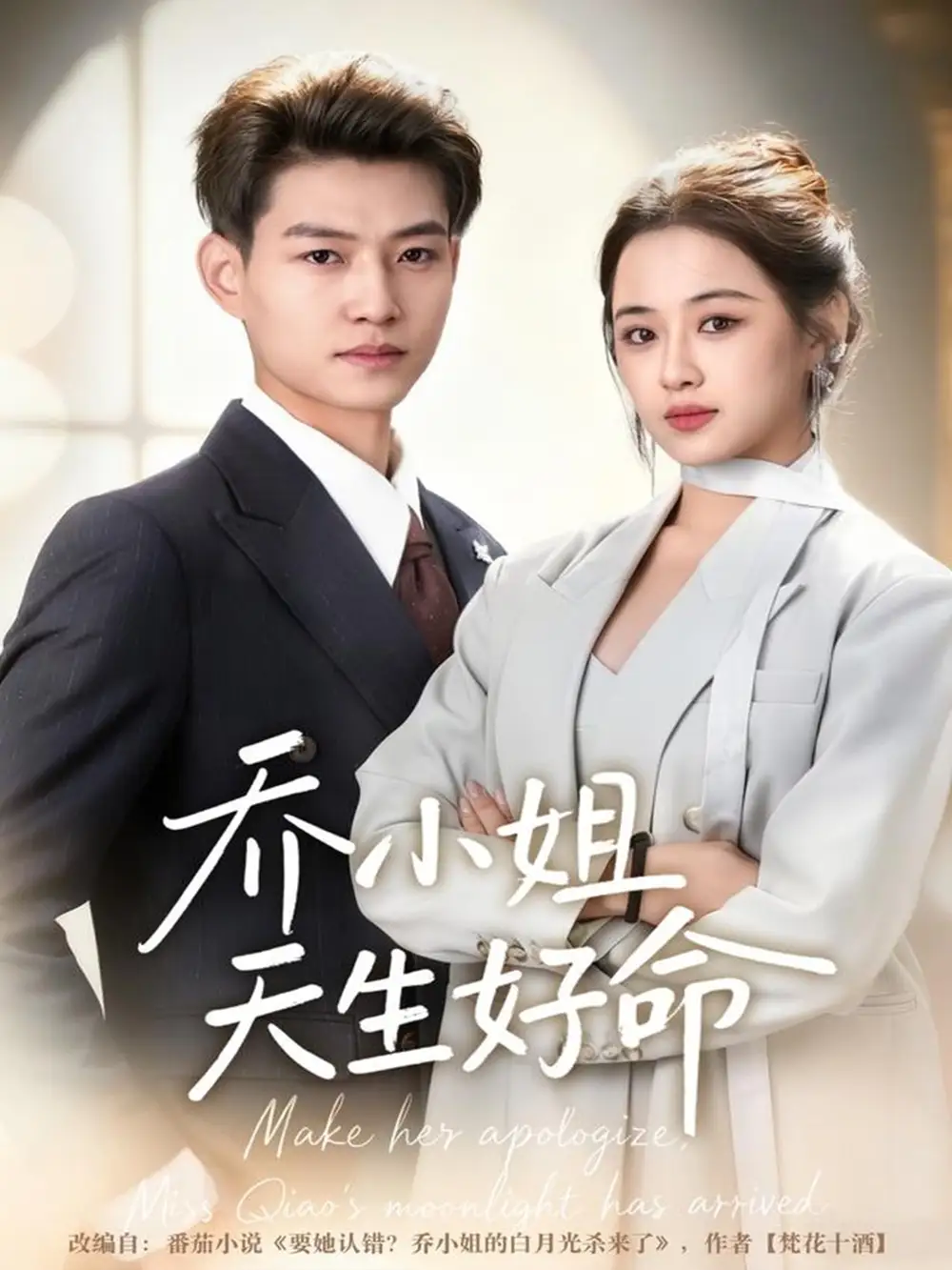 短剧《乔小姐天生好命》高清完整版全集免费在线观看