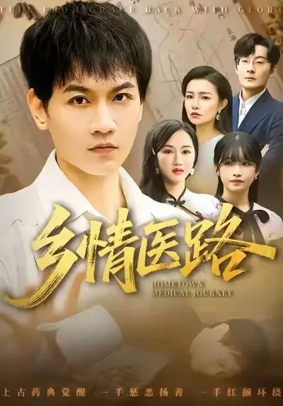 短剧《乡情医路＆仁心照乡野》高清完整版全集免费在线观看