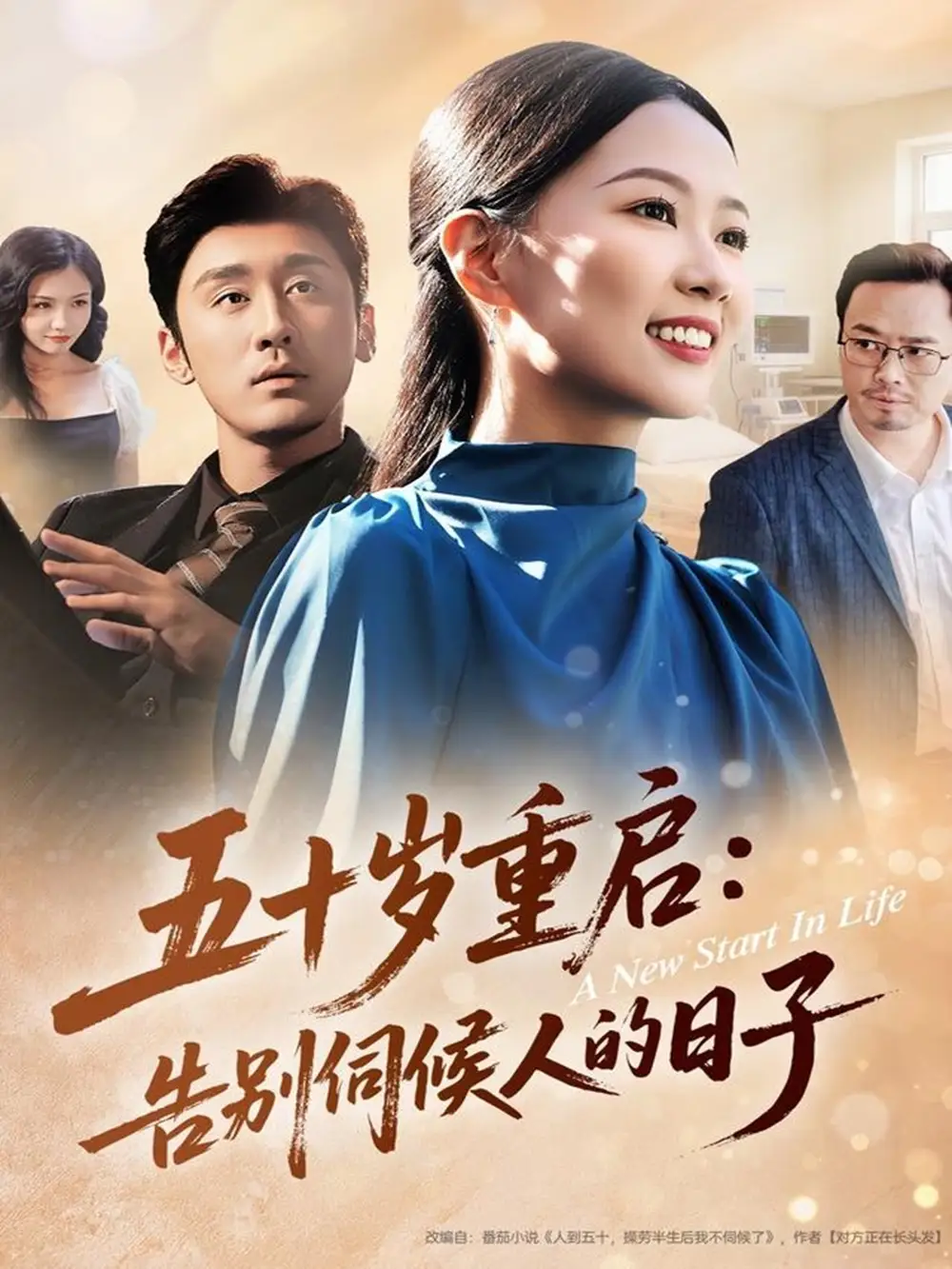 短剧《五十岁重启告别伺候人的日子》高清完整版全集免费在线观看