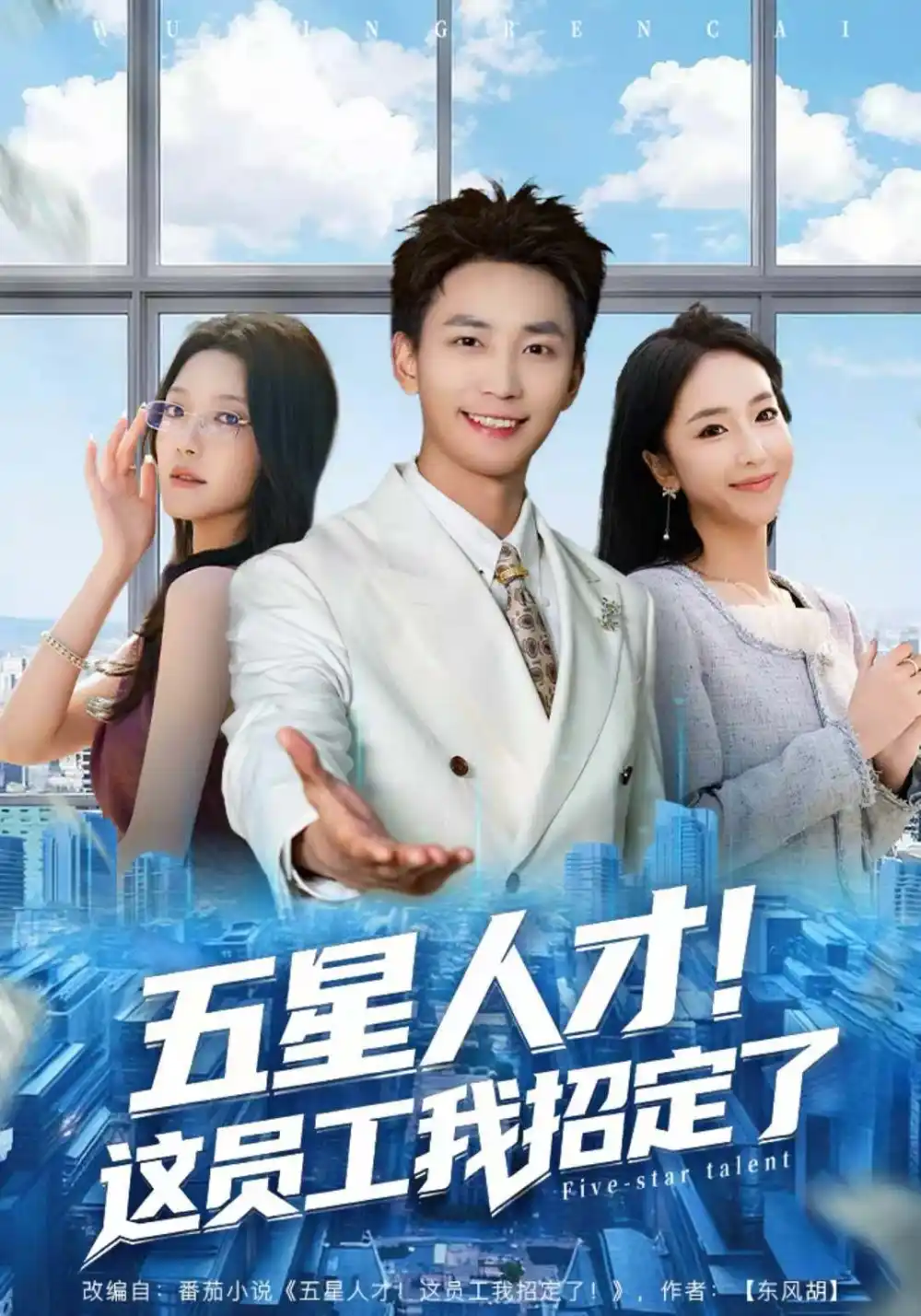 五星人才!这员工我招定了(80集)李仁郅&夏玄子高清海报图片 五星人才!这员工我招定了(80集)李仁郅&夏玄子海报