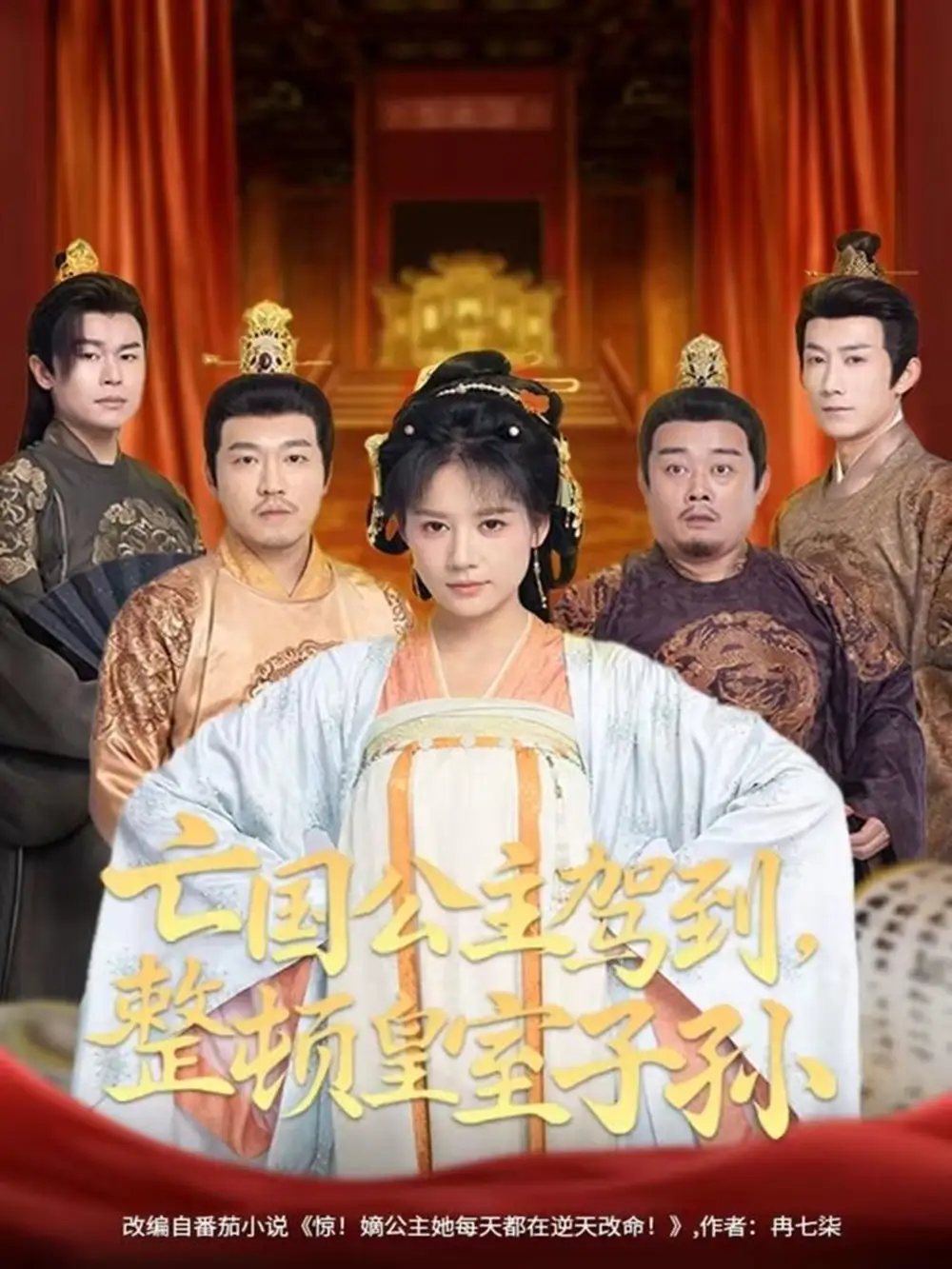 亡国公主驾到,整顿皇室子孙(77集)万笙&王飞乔高清海报图片 亡国公主驾到,整顿皇室子孙(77集)万笙&王飞乔海报