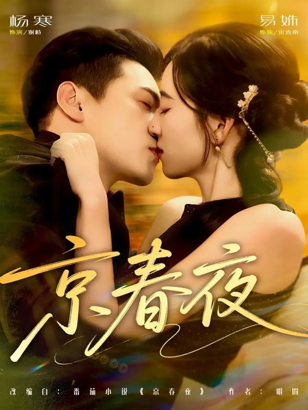 京春夜（80集）杨寒＆易殊海报