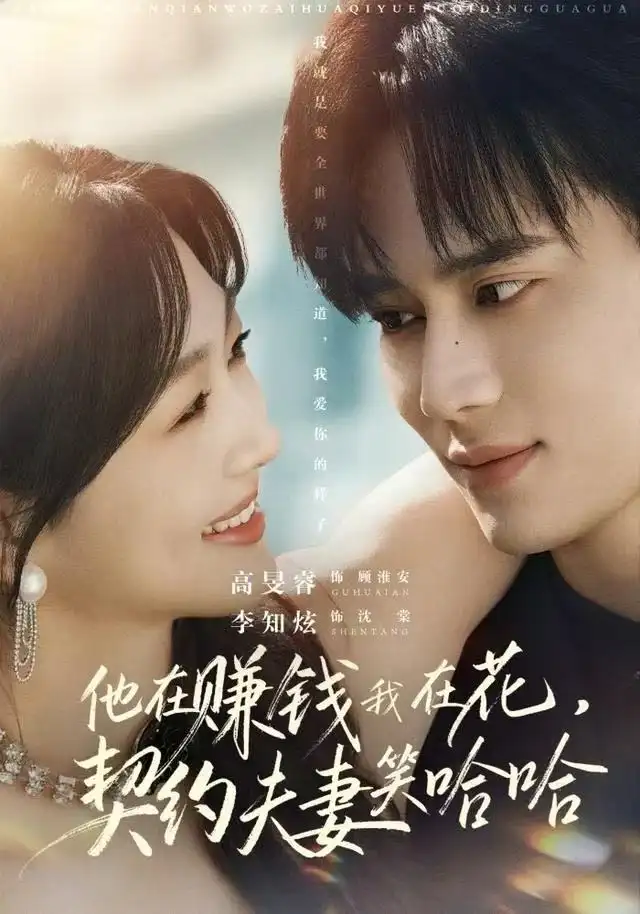 短剧《他在赚钱我在花，契约夫妻笑哈哈》高清完整版全集免费在线观看