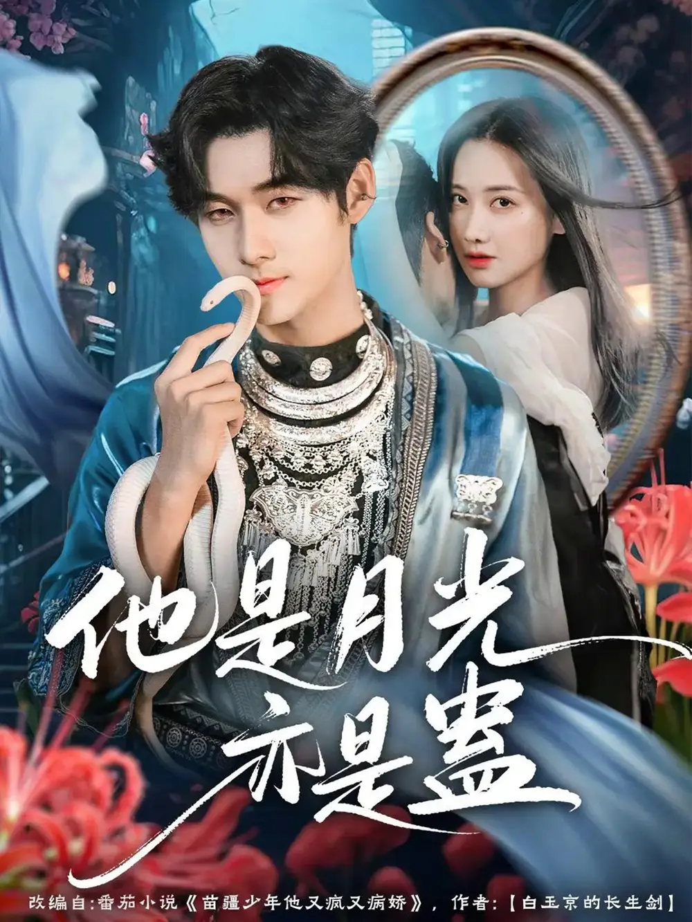 短剧《他是月光亦是蛊》高清完整版全集免费在线观看