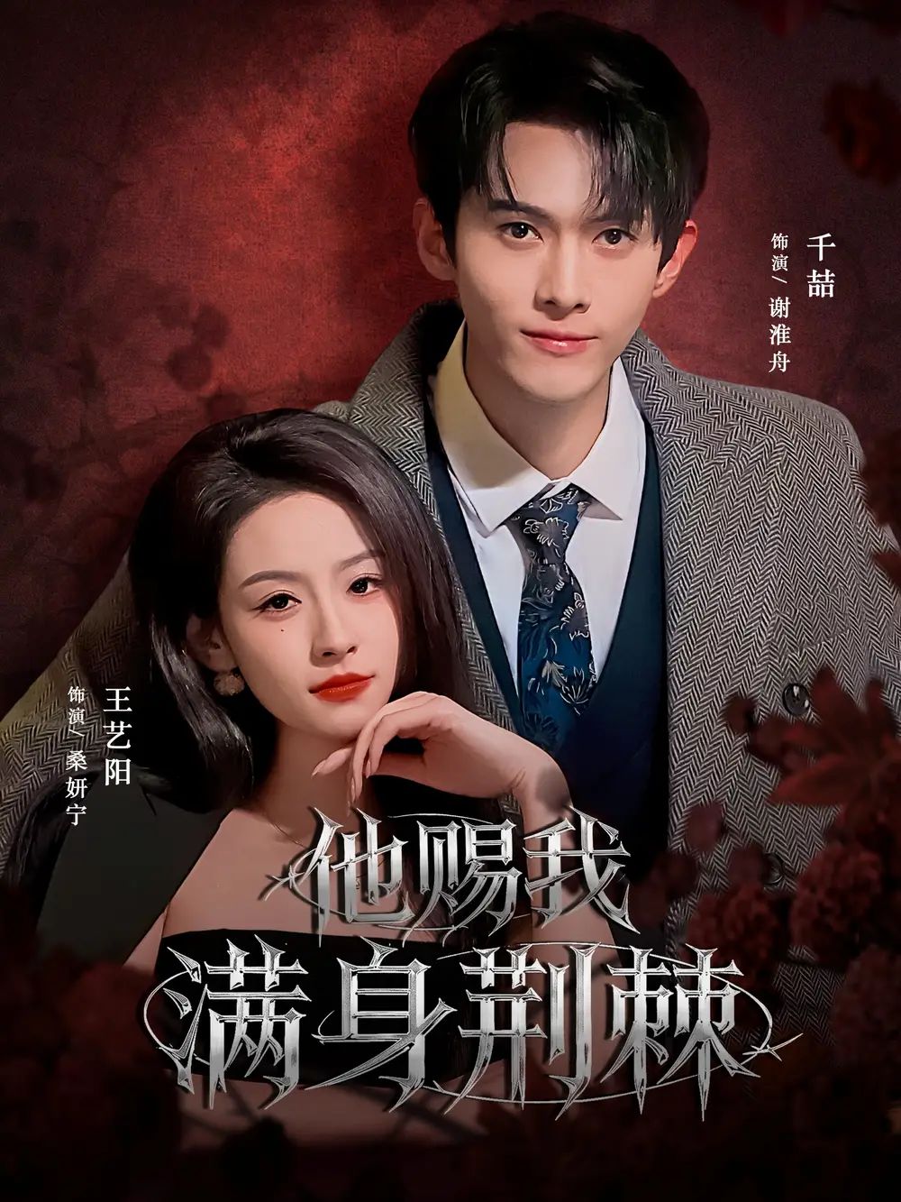 他赐我满身荆棘(80集)千喆&王艺阳(情侣档)高清海报图片 他赐我满身荆棘(80集)千喆&王艺阳(情侣档)海报