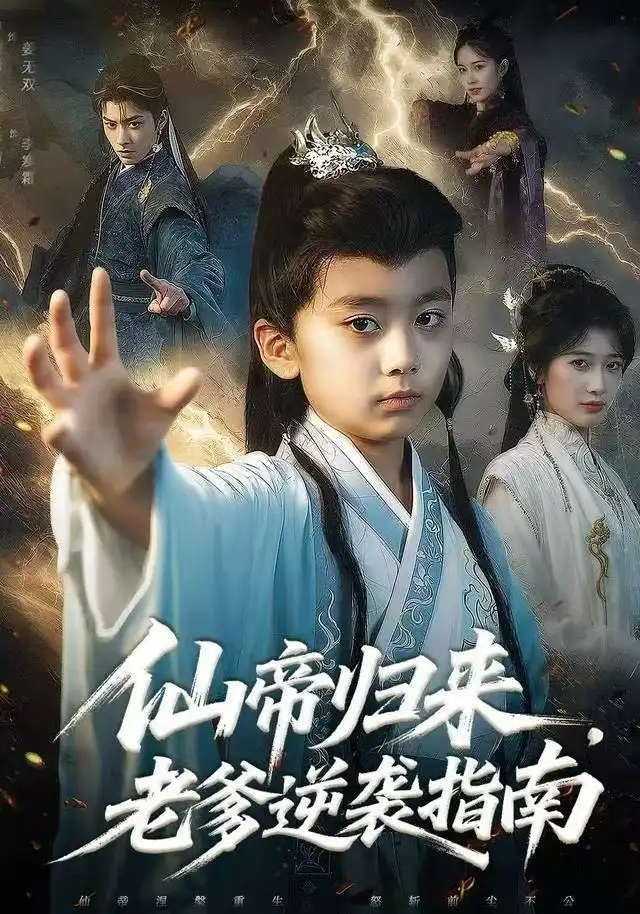 仙帝归来，老爹逆袭指南（80集）宗妍初&林晨誉海报