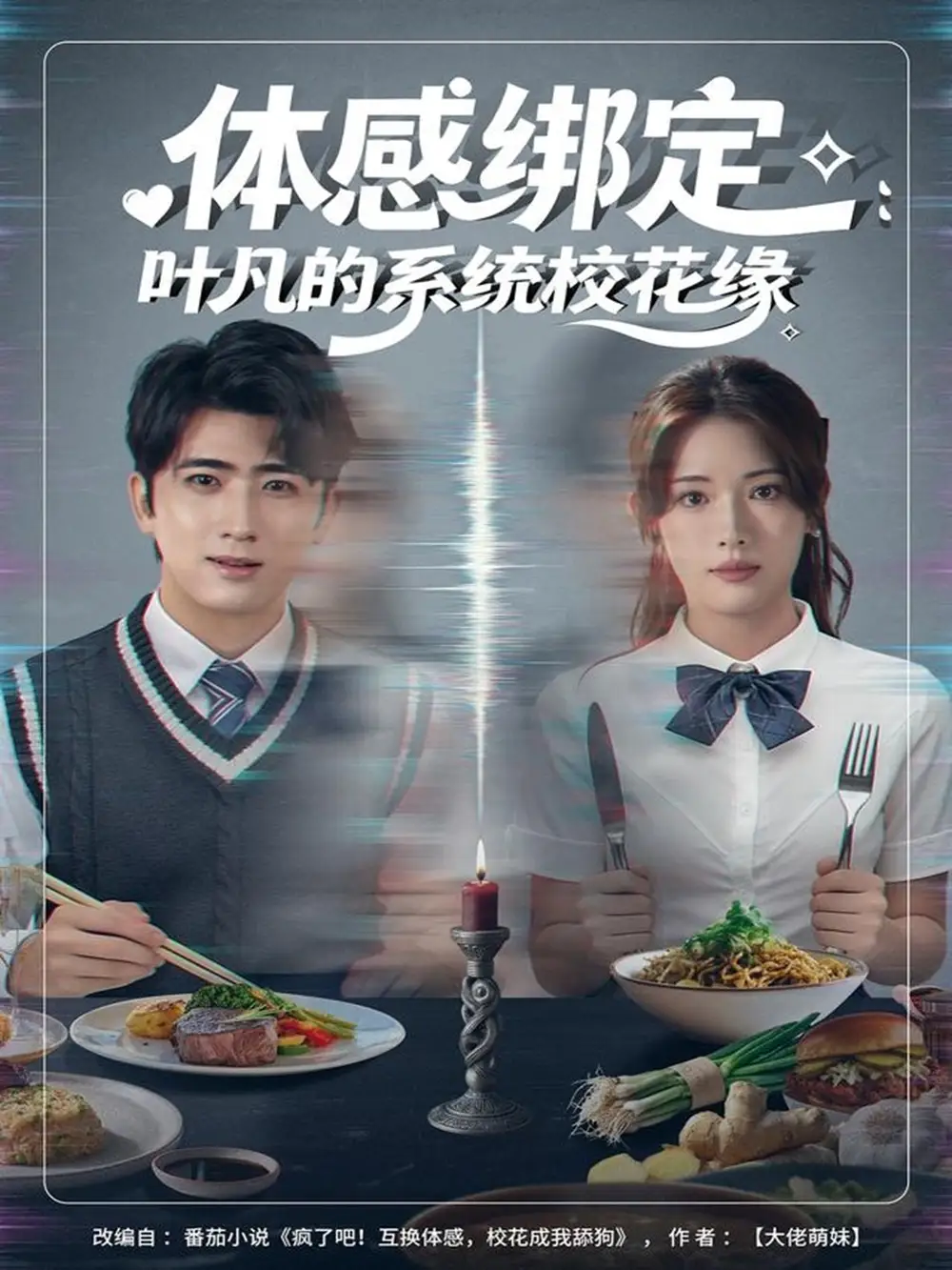 短剧《体感绑定：叶凡的系统校花缘》高清完整版全集免费在线观看