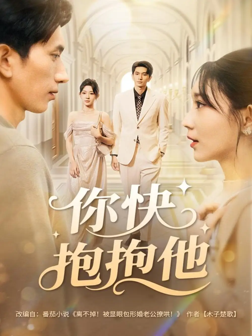 你快抱抱他(81集)赵子雄&祖丽米热高清海报图片 你快抱抱他(81集)赵子雄&祖丽米热海报