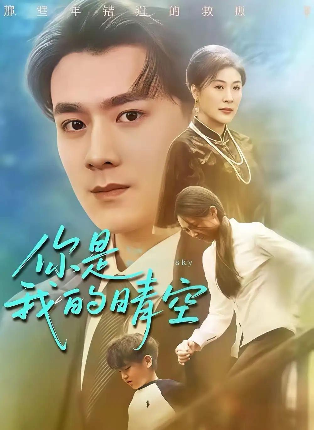 短剧《你是我的晴空》高清完整版全集免费在线观看