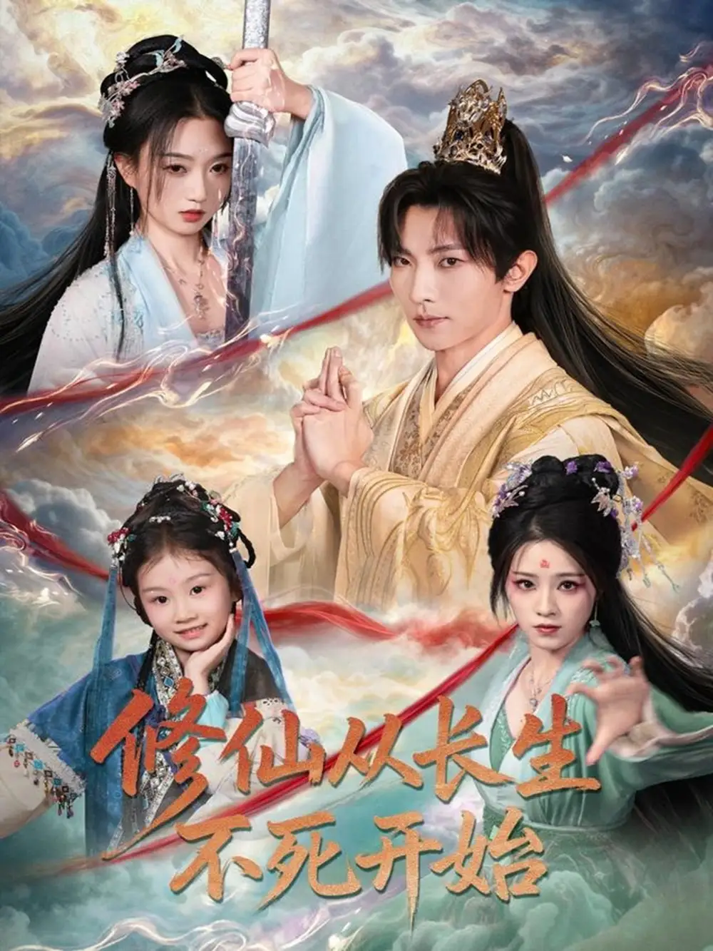 修仙从长生不死开始(80集)王子铭&程昕玥高清海报图片 修仙从长生不死开始(80集)王子铭&程昕玥海报