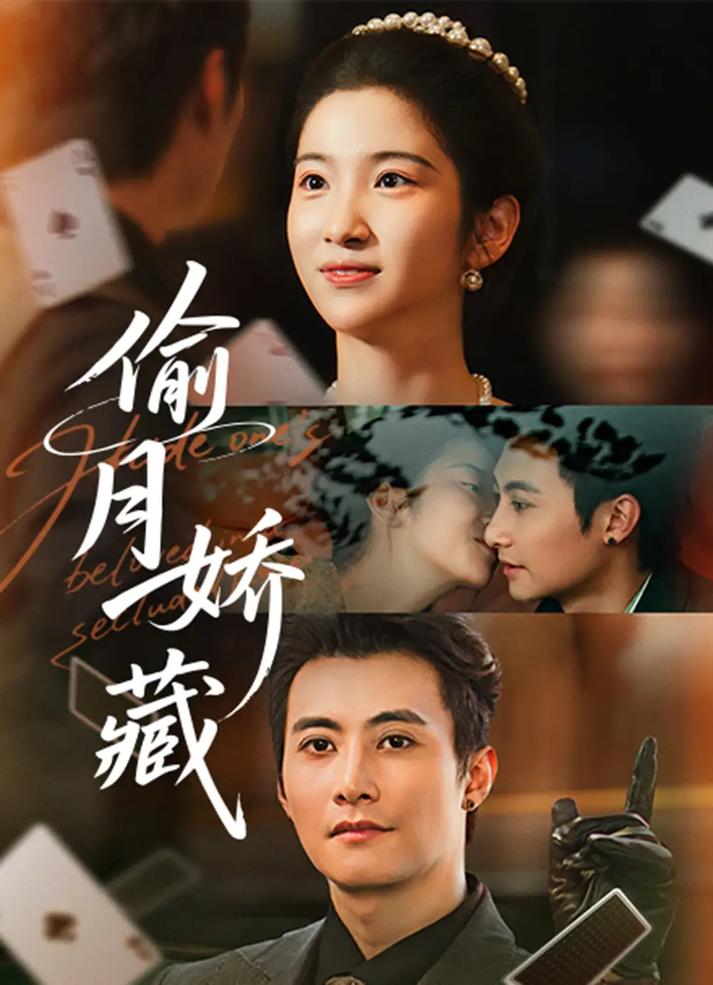 短剧《偷月娇藏》高清完整版全集免费在线观看