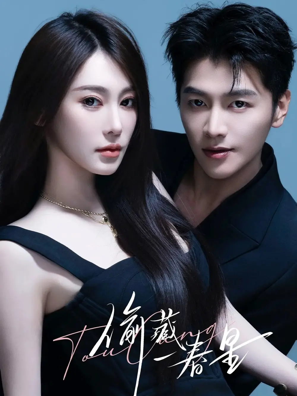 短剧《偷藏一春星》高清完整版全集免费在线观看