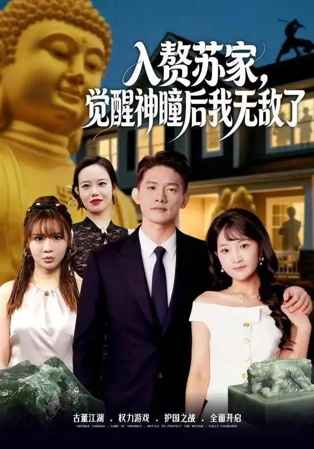 短剧《入赘苏家，觉醒神瞳后我无敌了》高清完整版全集免费在线观看