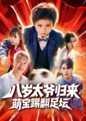 短剧《八岁太爷归来，萌宝踢翻足坛》高清完整版全集免费在线观看